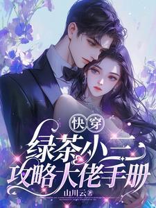 绿茶快穿
