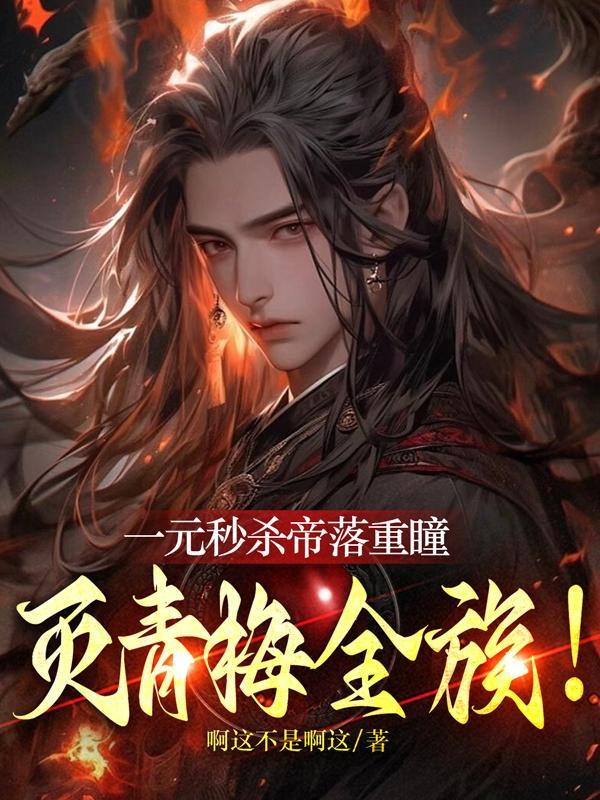 灭青梅全族!精校版