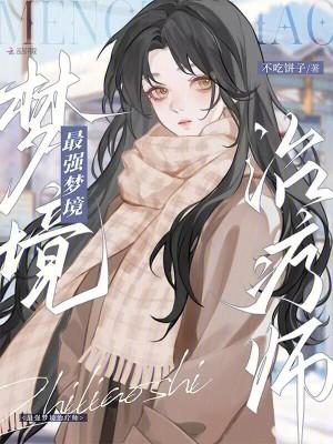 无限梦境最强搭配