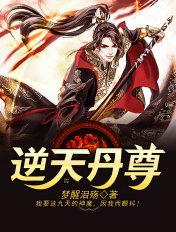 逆天逆天丹尊