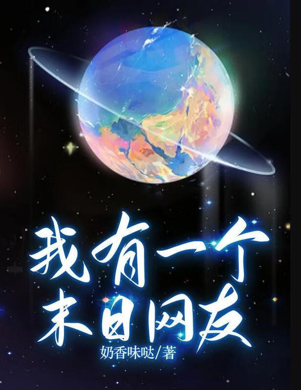 我有一个末日网友全文