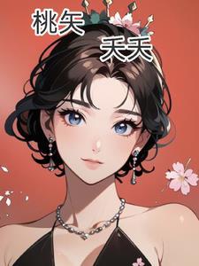 桃矢什么意思