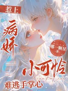 偏执占有乖别逃了未删减版
