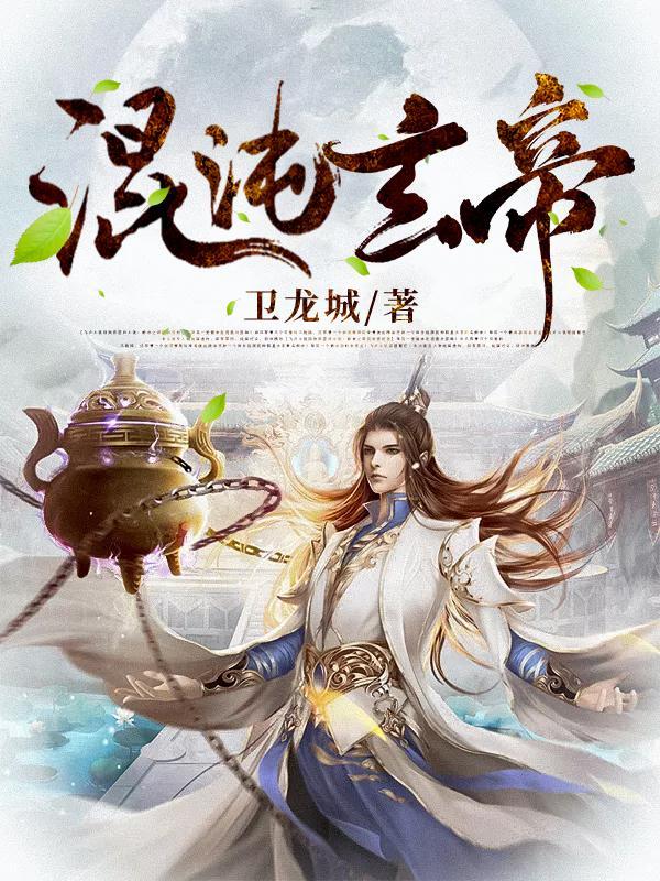 混沌玄珠