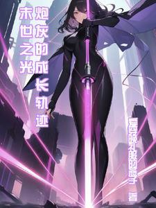 末世之炮灰的重生