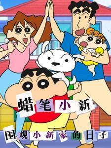 蜡笔小新小新失忆