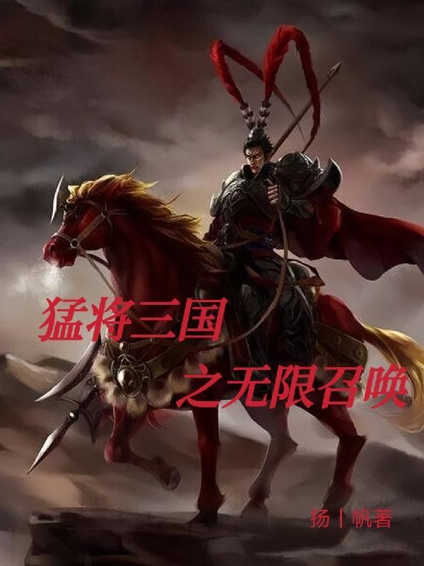 三国猛将召唤系统免费阅读