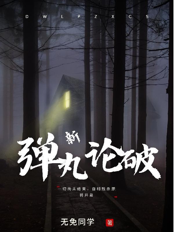 弹丸论破女角色表