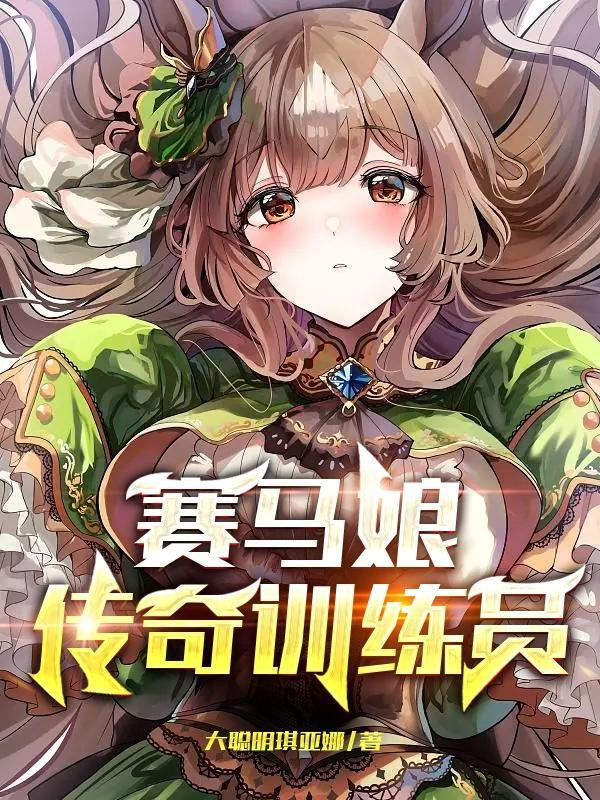 赛马娘传奇训练员无防盗