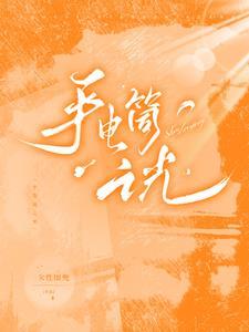 手电筒简笔画