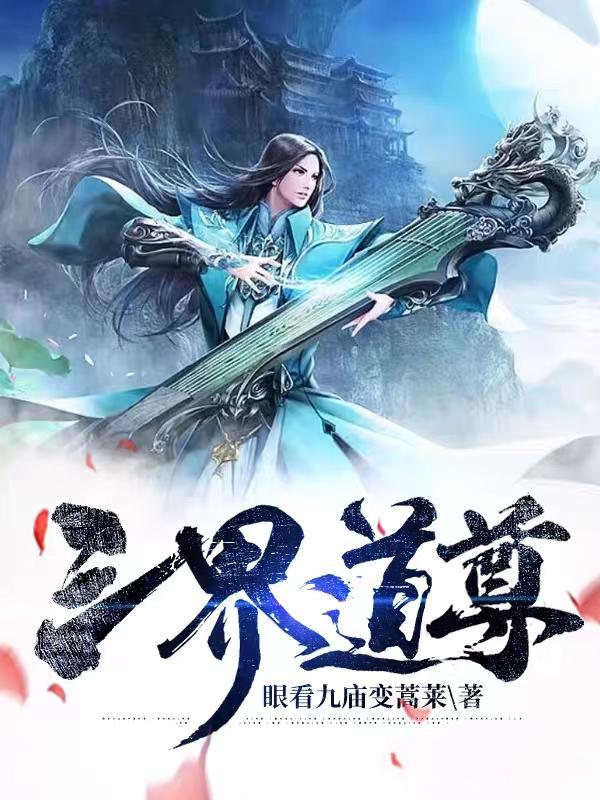 三界众道人物实力排名