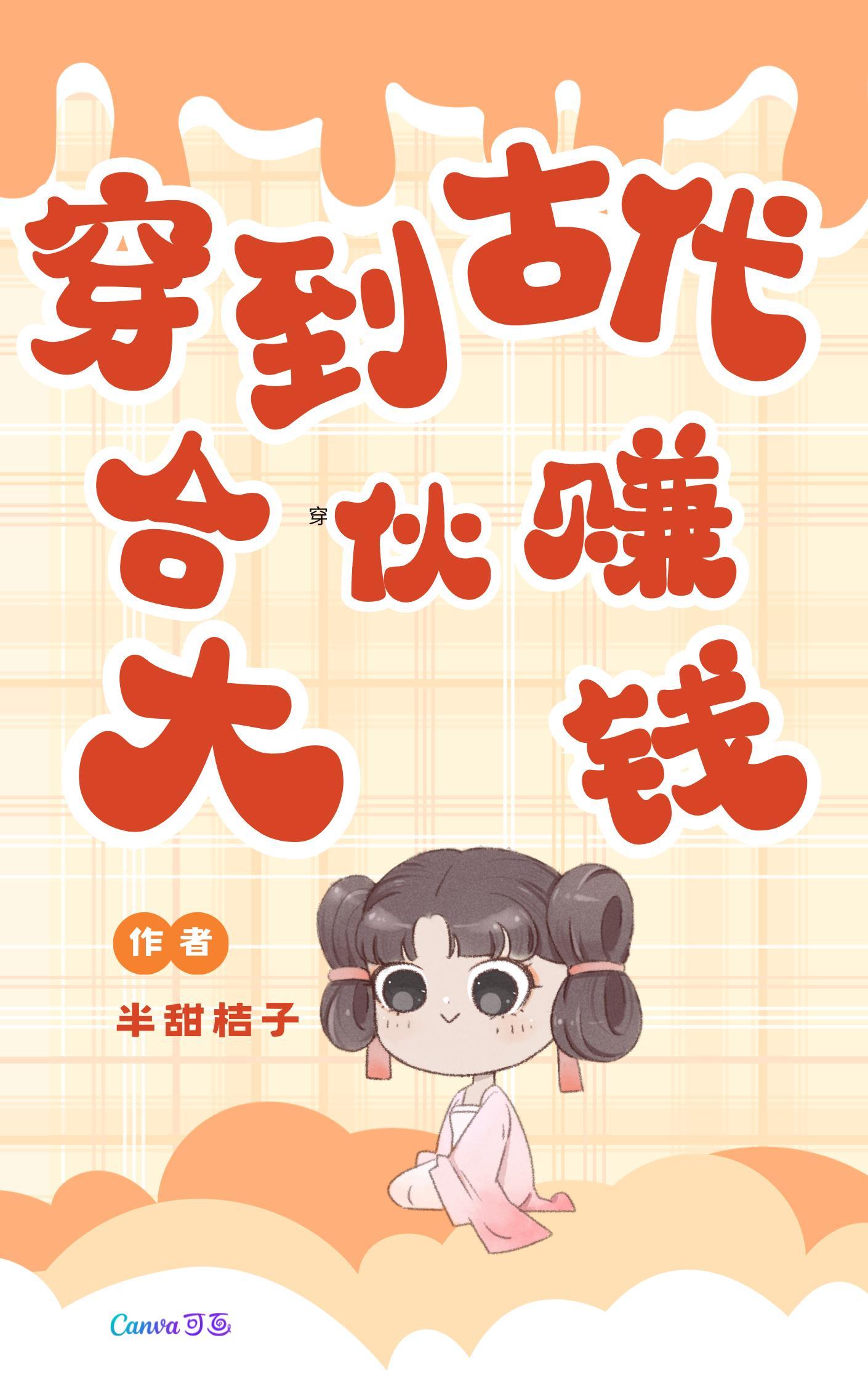 穿越到古代赚钱