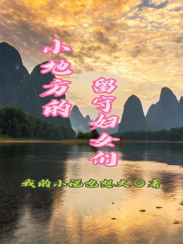 揭露留守女性的真实生活