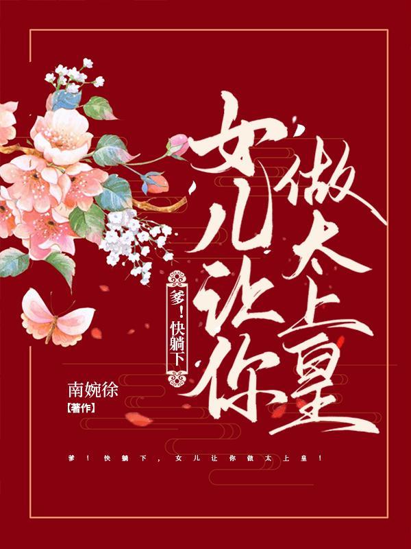 爹爹快点呀