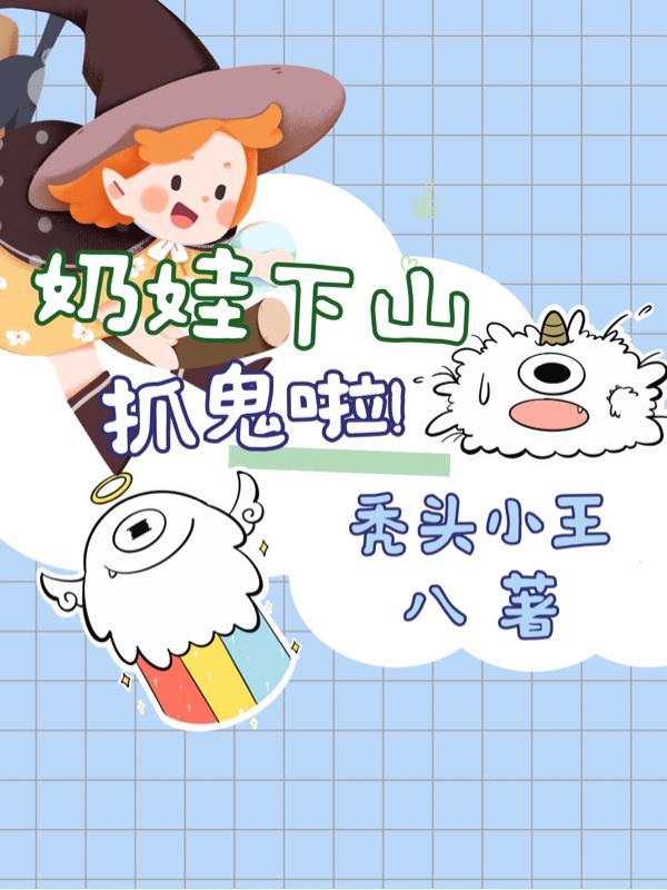 3岁小奶娃下山去寻亲