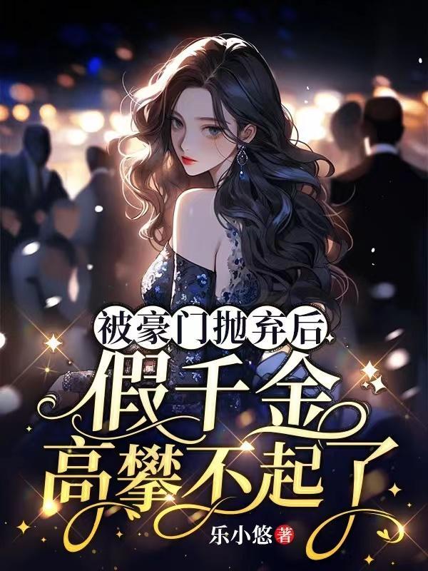 豪门假千金出道了