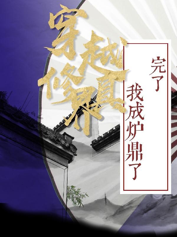 我穿越成了修仙界的稀有物者