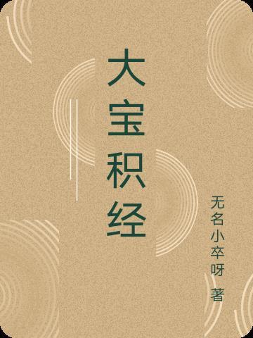 大宝积经摩诃迦叶会弥勒受嘱咐是不是真的