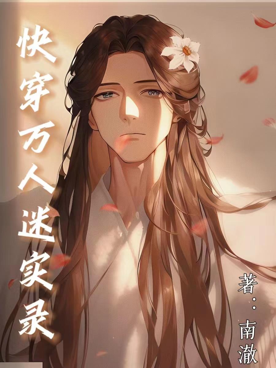 快穿万人迷实录TXT