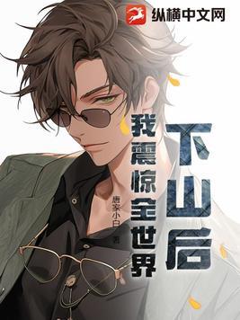我下山了