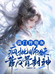 只想飞升的她成了全员白月光全文免费