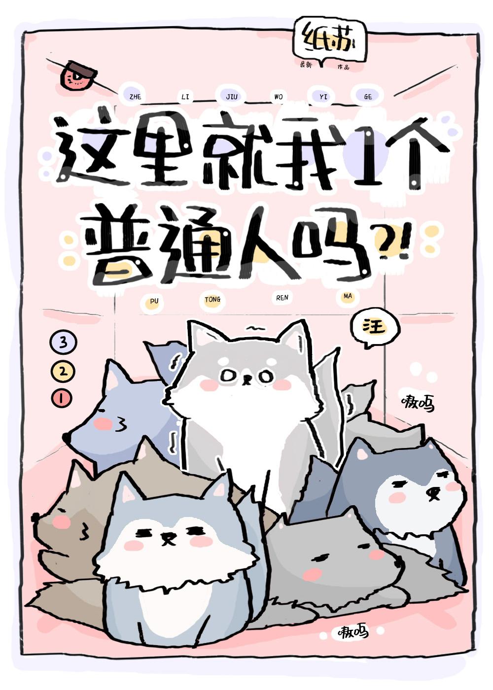 这里就我一个普通人吗?!作者纸苏