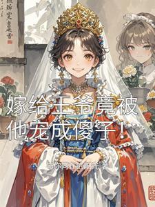 嫁给王爷冲喜的
