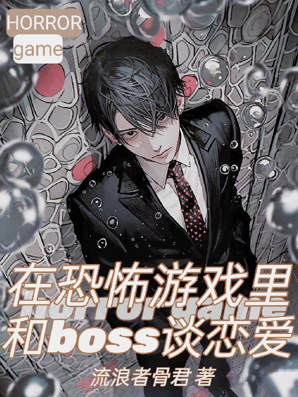 在恐怖游戏里与boss结婚生子