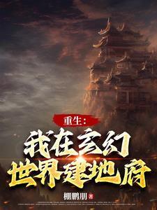 主角创建地府