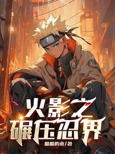 宇智波!吊打火影!