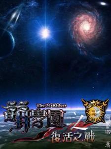 萌学园之复活之战免费观看完整版