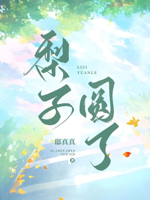圆形的梨
