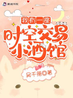 我有一座时空交易小酒馆全文