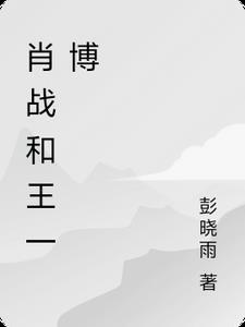 肖战和王一博的关系是怎样的