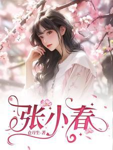 张小春简历及个人资料简介