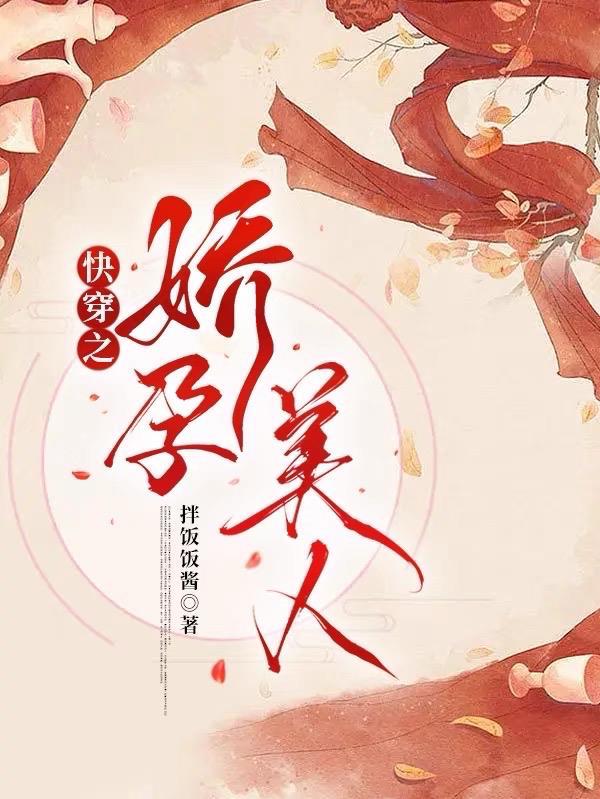 快穿娇孕美人h免费阅读