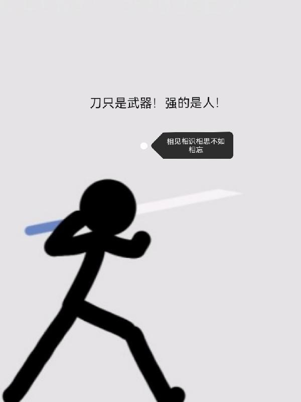 刀本身没有错