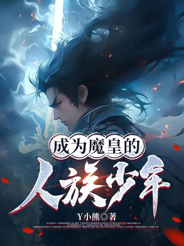 成为魔王的