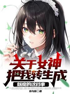 女神转生剧情