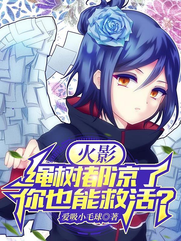 火影之开局千手老祖宗