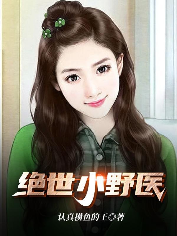 绝世小神医 最新章节 无弹窗