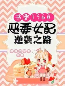 穿书恶毒女配怎么办