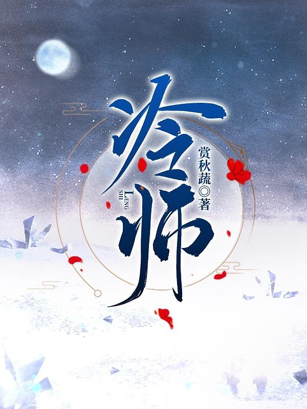 冷师兄被抬出来是第几集