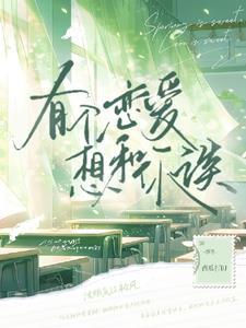 她说她不早恋讲的什么