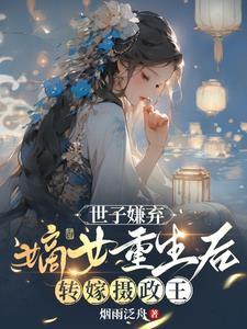 嫡女重生后转嫁摄政王 烟雨泛舟