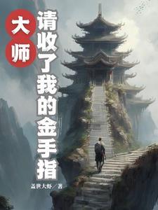 灵气复苏后我穿越了#(摊手)