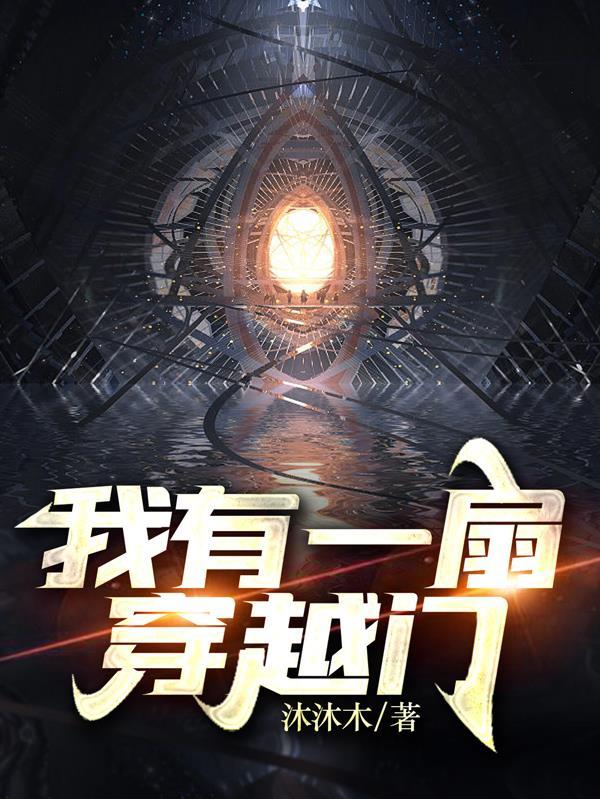 我有一扇穿越门到六零年代