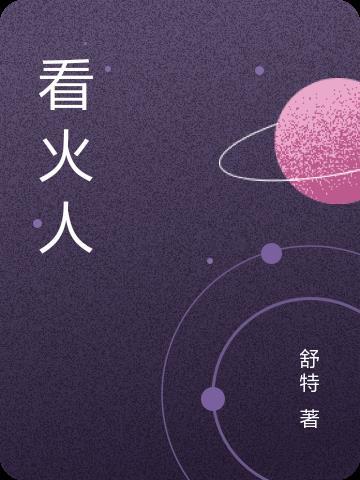 看火人圆形物体在哪
