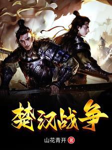 楚汉战争历史