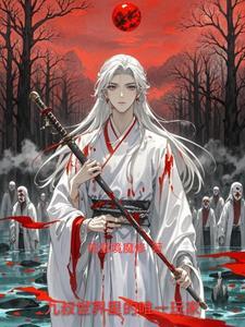 九叔世界的术士起点中文